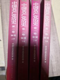 中国共产党历史.第一，二卷 上下4册