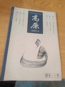 高原 2007年第3，/期