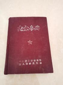 中共沈阳市委党校第八期结业纪念 纪念手册