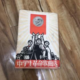 中学生革命歌曲选 作者: 武汉市抗大二中颂党战斗小组 出版社: 武汉 出版时间: 1967 装帧: 平装