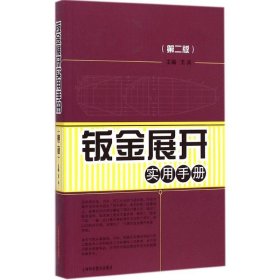 钣金展开实用手册（第二版）