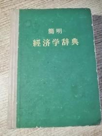 简明经济学辞典  实物图片