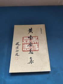 黄喙无恙集:陈鹏举诗词