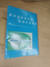 黑河流域水资源合理开发利用