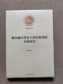 媒介融合背景下讲好故事的实践研究/光明社科文库