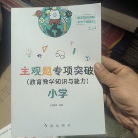 国家教师资格考试专用教材.主观题专项突破小学
