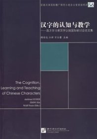 汉字的认知与教学：西方学习者汉字认知国际研讨会论文集