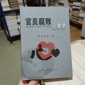 官員腐敗心理學 李浩根 著 吉林人民出版社 貨號E4