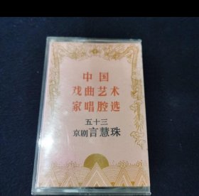 老京剧磁带—中国戏曲艺术家唱腔选（五十三）京剧 言慧珠