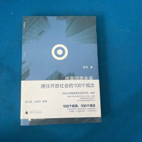 故事照亮未来：通往开放社会的100个观念