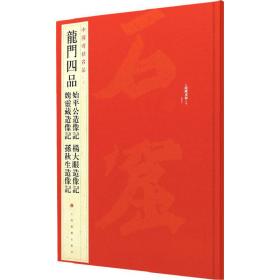 中国碑帖名品·龙门四品（始平公造像记 魏灵藏造像记 杨大眼造像记 孙秋生造像记）