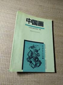 中国画【扉页有笔迹 内页少许划线 实物拍图 放心下单】