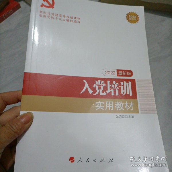 全国基层党建创新权威读物：入党培训实用教材（2016年最新版）