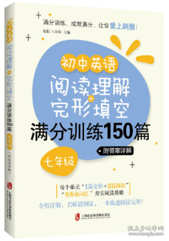 初中英语阅读理解+完形填空满分训练150篇（七年级）（附答案详解）