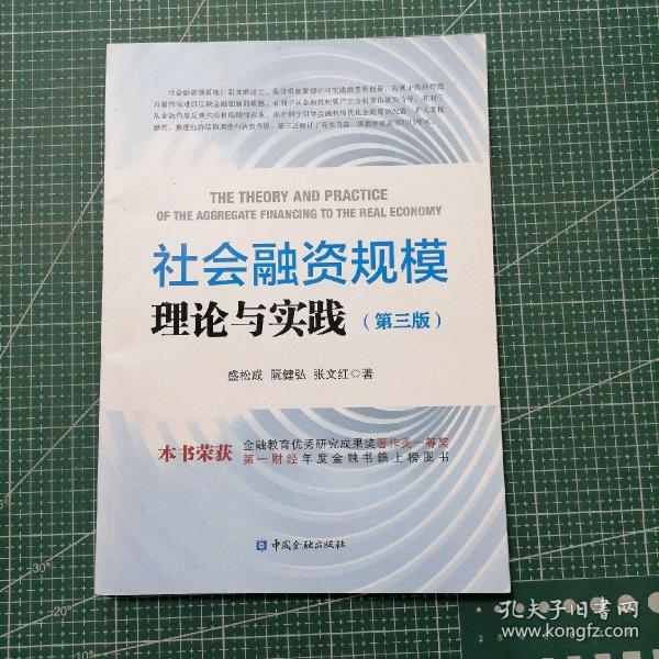 社会融资规模理论与实践