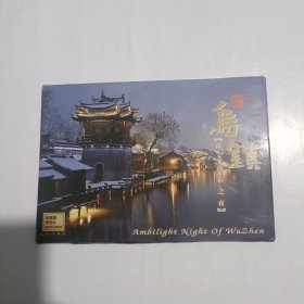 明信片：乌镇流光溢彩之夜 10张全