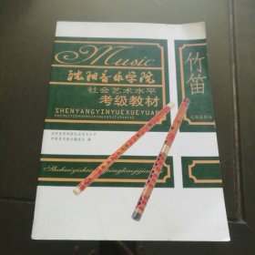 沈阳音乐学院社会艺术水平考级教材 竹笛