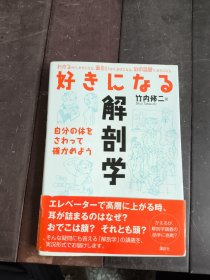 好きにこなる 解剖学 竹内修二著