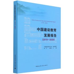 中国建设教育发展报告（2019-2020）