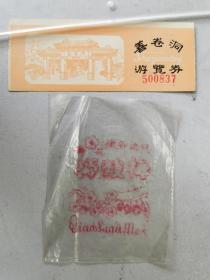 80年代初期：善卷洞门票，背印宜兴电缆厂 广告+巧酸梅塑料袋一个