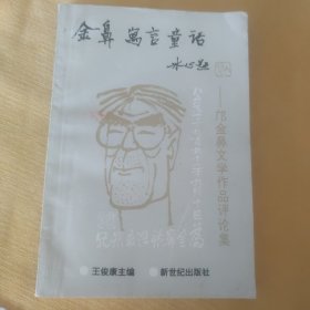 金鼻 寓言 童话:邝金鼻文学作品评论集