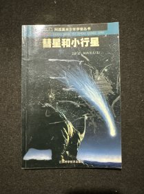 彗星和小行星