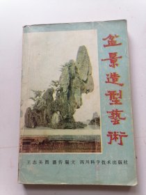 盆景造型艺术