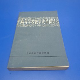 高等学校教学改革探讨 (下册)