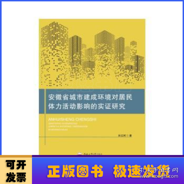 安徽省城市建成环境对居民体力活动影响的实证研究