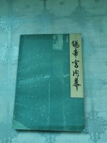 伪帝宫内幕 《长春文史资料》第十一辑(签名本)