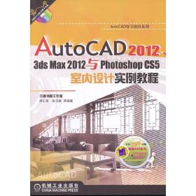 AutoCAD20123dsmax2012与PhotoshopCS5室内设计实例教程