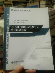 马克思主义哲学实验教材：列宁和中国马克思主义哲学原著选读