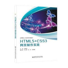 html5+css3网页制作实践 大中专公共计算机 作者 新华正版