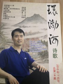 环渤海诗歌2010年7月号