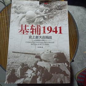 基辅1941：史上最大合围战——n5