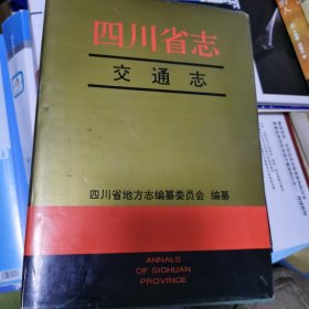 四川省交通志（下）（铁路民航）