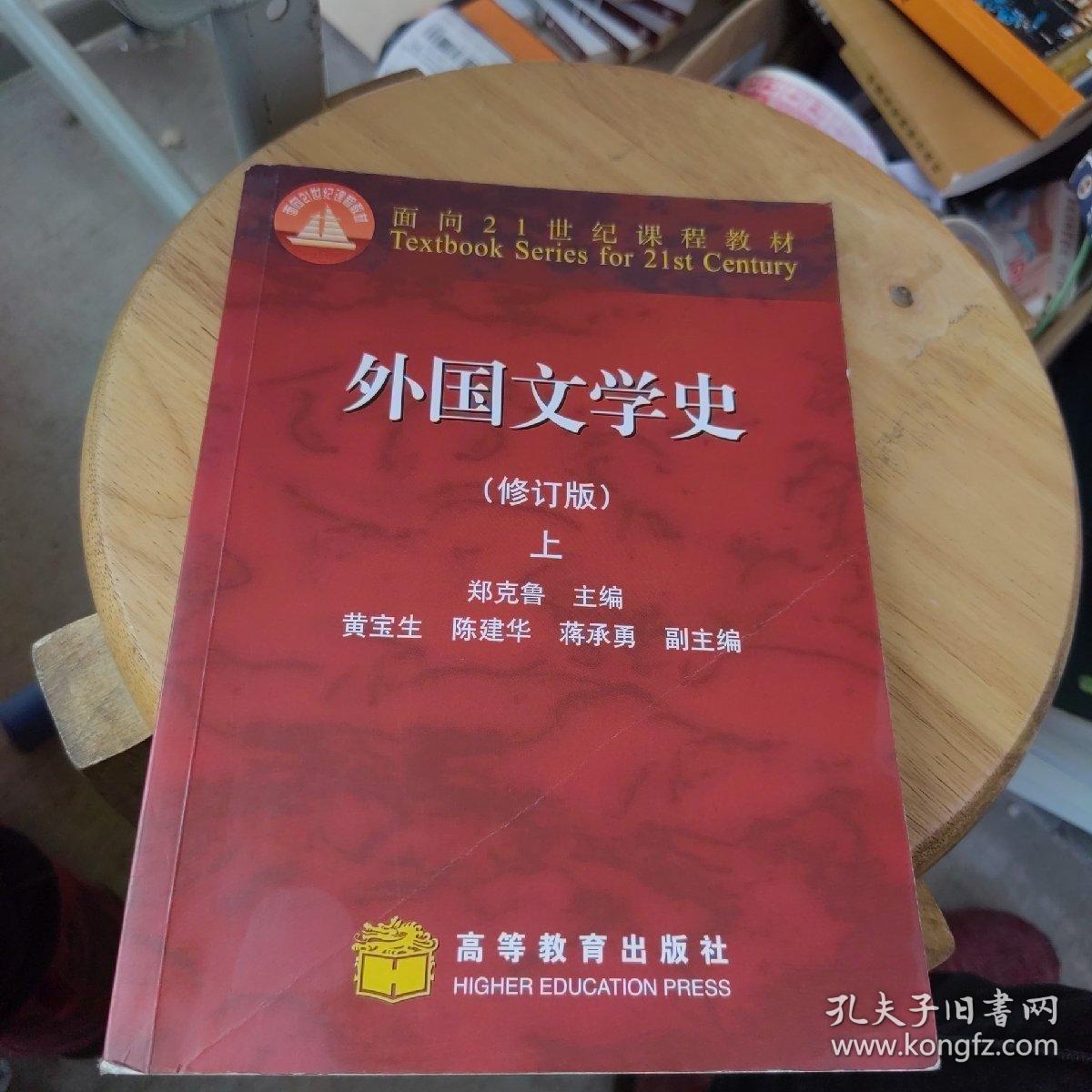 正版  外国文学史 修订版（上）  郑克鲁