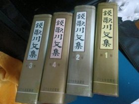 钱歌川文集全1-2-3-4册