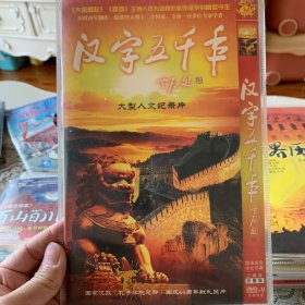 汉字五千年 DVD