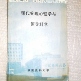 现代管理心理学与领导科学