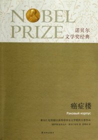 癌症楼/诺贝尔文学奖经典