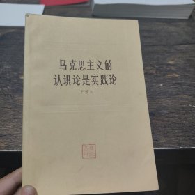 马克思主义的认识论是实践论