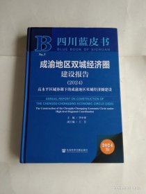 四川蓝皮书 成渝地区双城经济圈建设报告（2024）高水平区战协调下的成渝地区双城经济圈建设