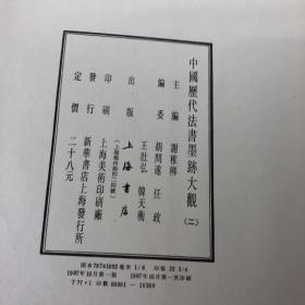 中国历代法书墨迹大观 二 唐