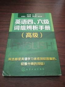 英语四、六级词组辨析手册（高级）