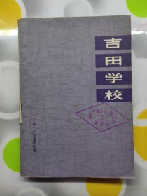 吉田学校日户川猪佐武著上海人民大版社1977年1印W00567