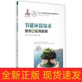 节能环保技术现状与应用前景/新兴产业和高新技术现状与前景研究丛书