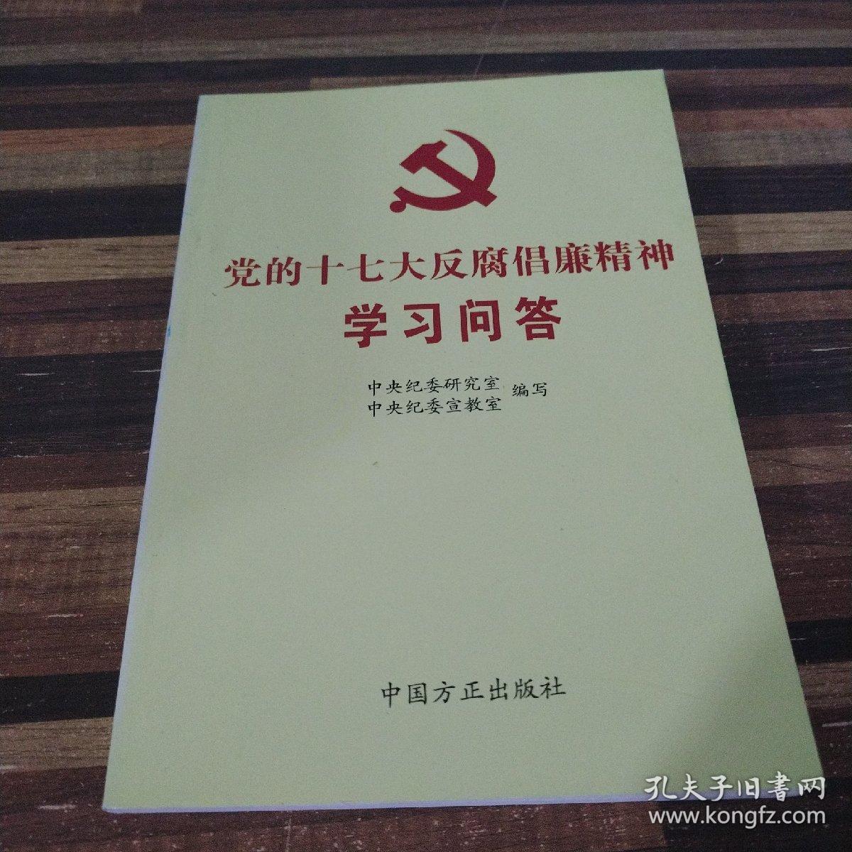 党的十七大反腐倡廉精神学习问答