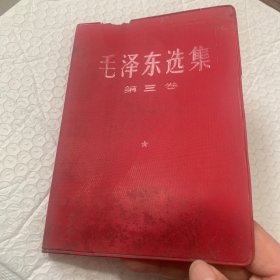 毛泽东选集第三卷塑料书皮