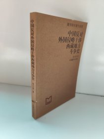 中国反对外国侵略干涉西藏地方斗争史:藏学研究著作辑要 书边或书脊有锯齿，不影响阅读